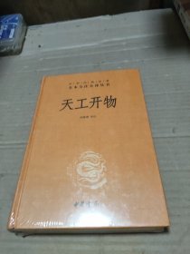天工开物（中华经典名著全本全注全译-三全本）
