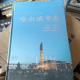 哈尔滨市志. 1991～2005. 第4卷, 工业农业