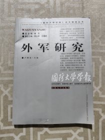 《国防大学学报》论文精选丛书：外军研究