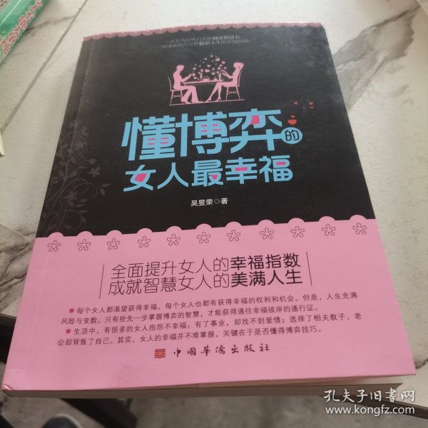 懂博弈的女人最幸福 ：一部成就智慧女人的幸福心经