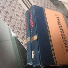 中央革命根据地财政经济史长编上下册合售