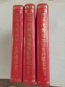 领导干部学习“三个代表”与加强党的建设全书（全3册）