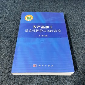农产品加工适宜性评价与风险监控
