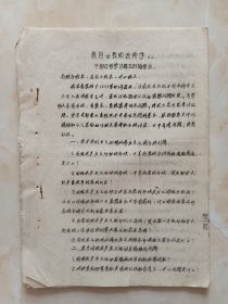 60年代地方教育系列资料--《襄垣县教师进修学校干部及修学习思考讨论要点》--虒人荣誉珍藏