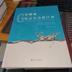 甘肃省地表水功能区划 : 2012-2030年