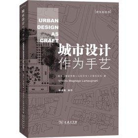 城市设计作为手艺 9787100194525 (瑞士)维多里奥·马尼亚戈·兰普尼亚尼 商务印书馆