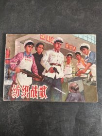 连环画：纺织战歌