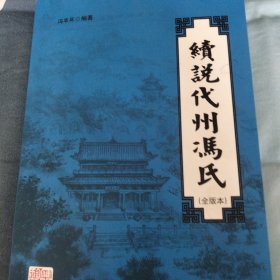 读说代洲冯氏。