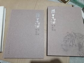 杨善深书画作品集