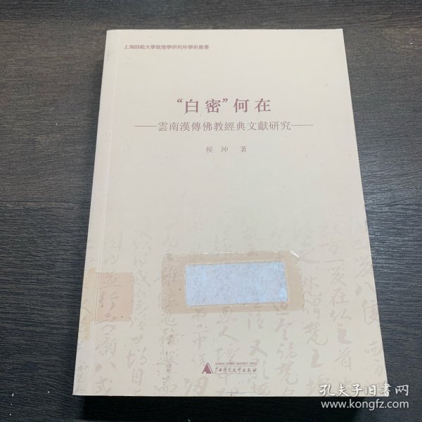 “白密”何在 云南汉传佛教经典文献研究