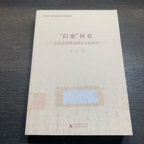 “白密”何在 云南汉传佛教经典文献研究
