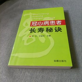 冠心病患者长寿秘诀