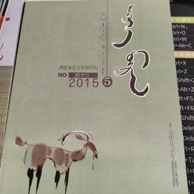 蒙文期刊：西拉沐沦2015.5