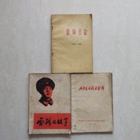 雷锋日记1959-1962+雷锋的故事+共产主义战士雷锋（3册合售）