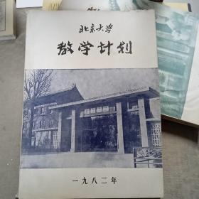 北京大学教学计划