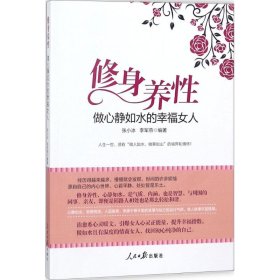 修身养性，做心静如水的幸福女人张小冰9787511551504人民日报出版社2018-01-01