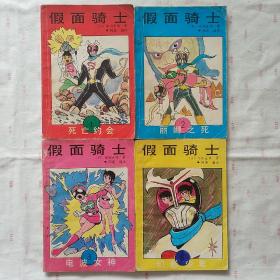 假面骑士1、2、3、6   四册合售