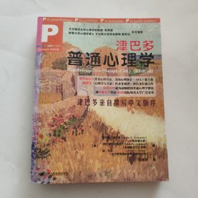 津巴多普通心理学