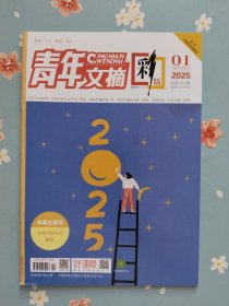 《青年文摘·彩版》2025年1月上半月刊（为什么刷完短视频反而感觉无聊）