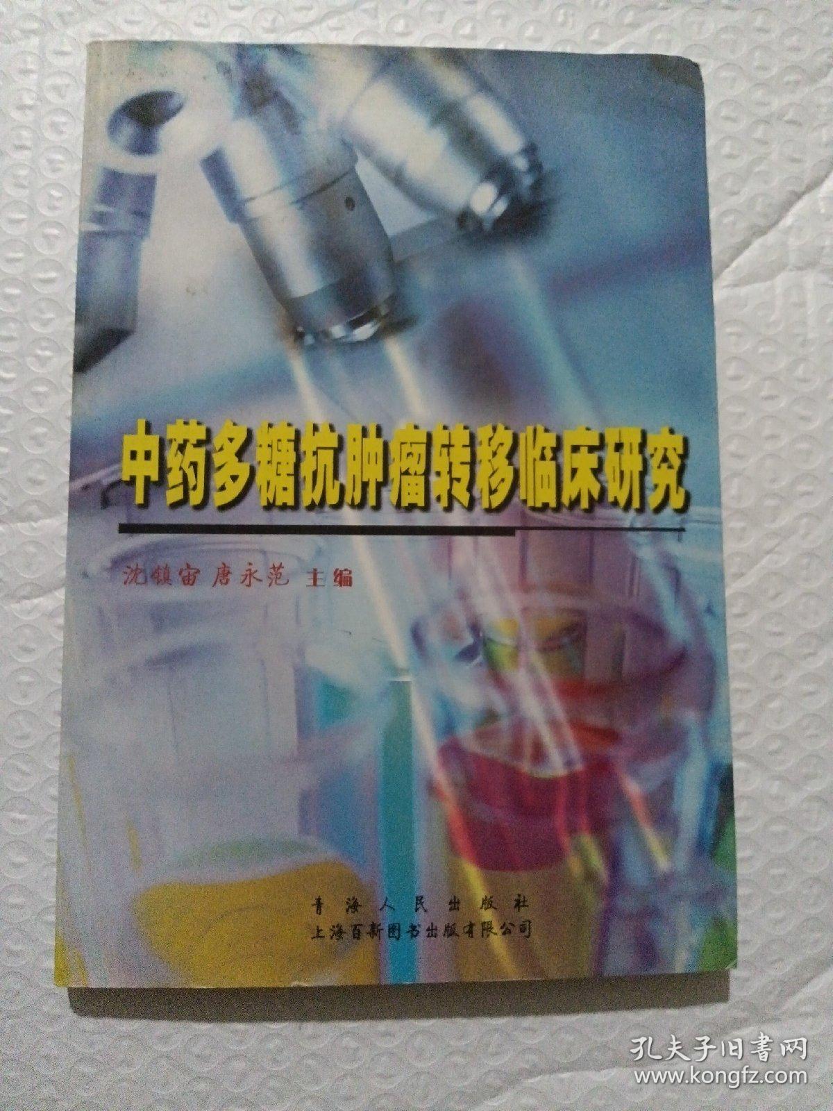 中药多糖抗肿瘤转移临床研究