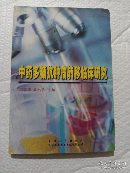 中药多糖抗肿瘤转移临床研究