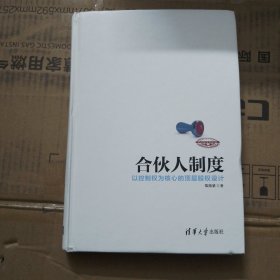 合伙人制度：以控制权为核心的顶层股权设计