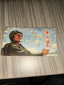 连环画：伞兵团长