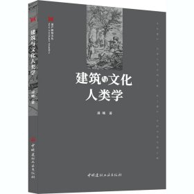 建筑与文化人类学