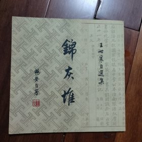 王世襄自选集：锦灰堆（卷三）