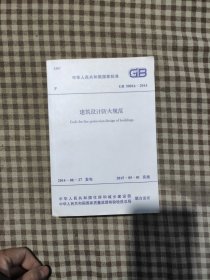 建筑设计防火规范2014