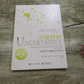 引爆创新：从经济不确定性中获利：UNCERTAINTY: TURNING FEAR AND DOUBT INTO FUEL FOR BRILLIANCE