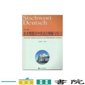 新求精德语中级语法精解与练习杨建培同济大学出9787560873893