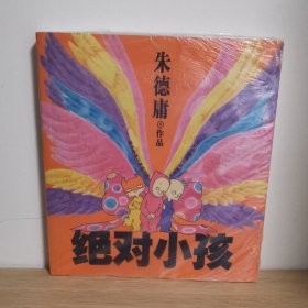 绝对小孩【正版 塑封 现货图书】