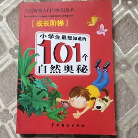 小学生最想知道的101个自然奥秘