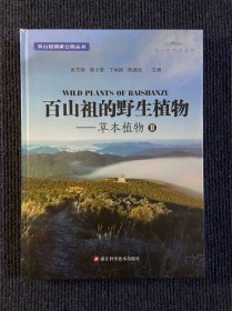 百山祖国家公园丛书：百山祖的野生植物：草本植物II