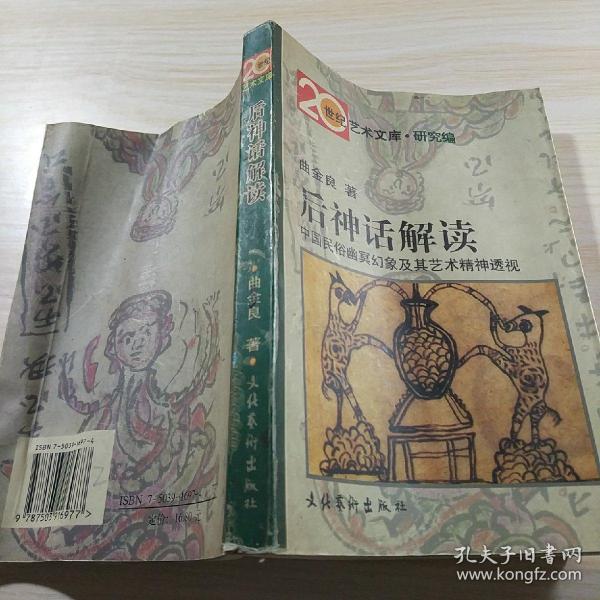 后神话解读：中国民俗幽冥幻象及其艺术精神透视