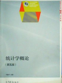 统计学概论（第5版）/“十二五”职业教育国家规划教材