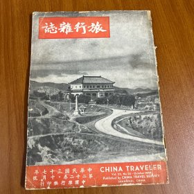 旅行杂志·中华民国三十七年·第二十二卷·十月号