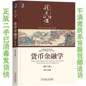 货币金融学 第3版 蒋先玲 机械工业出版社