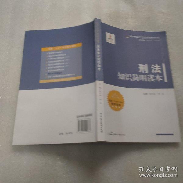 中国特色社会主义法律体系系列丛书：刑法知识简明读本