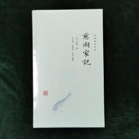 慈湖家记（新编儒林典要）