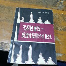 气相色谱仪-质谱计联用分析系统