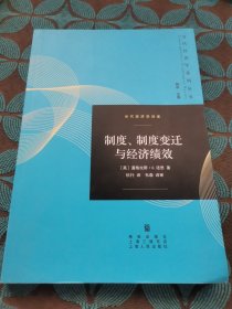 当代经济学译库：制度、制度变迁与经济绩效