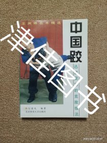 【实拍、多图、往下翻】中国跤