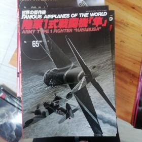 日文收藏书藉巜世界杰作机》 陆军1式战斗机(隼)N065/1997.7