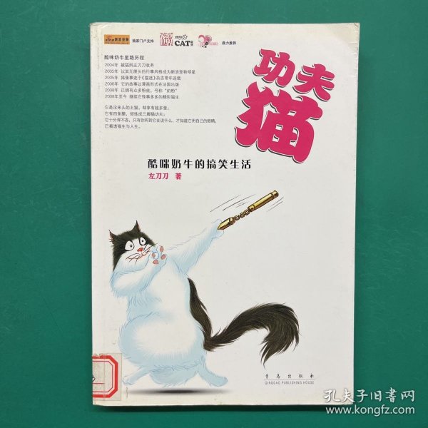 功夫猫:酷咪奶牛的搞笑生活