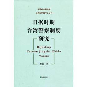 据时期台湾制度研究 法学理论 李理 新华正版