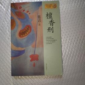 檀香刑：莫言作品系列