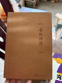 春秋诗选（作者签赠本）