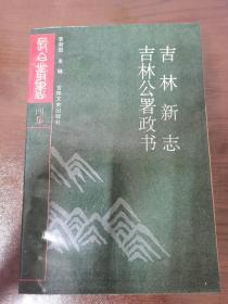 长白丛书（四集）吉林新志 吉林公署政书 一版一印 仅发行1500册